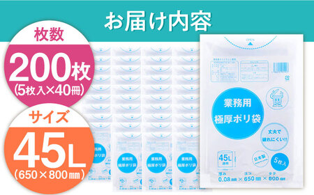 業務用極厚ポリ袋 45L 透明 1冊5枚入 40冊セット[AGBR074] 