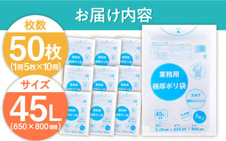 業務用極厚ポリ袋 45L 透明 1冊5枚入 10冊セット[AGBR073] 