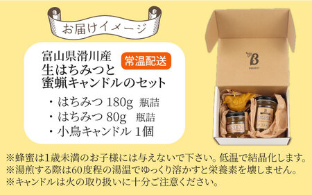 生はちみつと蜜蝋キャンドルのセット  国産 天然 はちみつ ハチミツ 蜂蜜 ハチミツ 純粋はちみつ 蜂蜜 百花 非加熱 国産 ギフト 贈答用 プレゼント レモン 紅茶 梅干し 富山県 滑川市 ハニー 人気 おすすめ [A-033001]