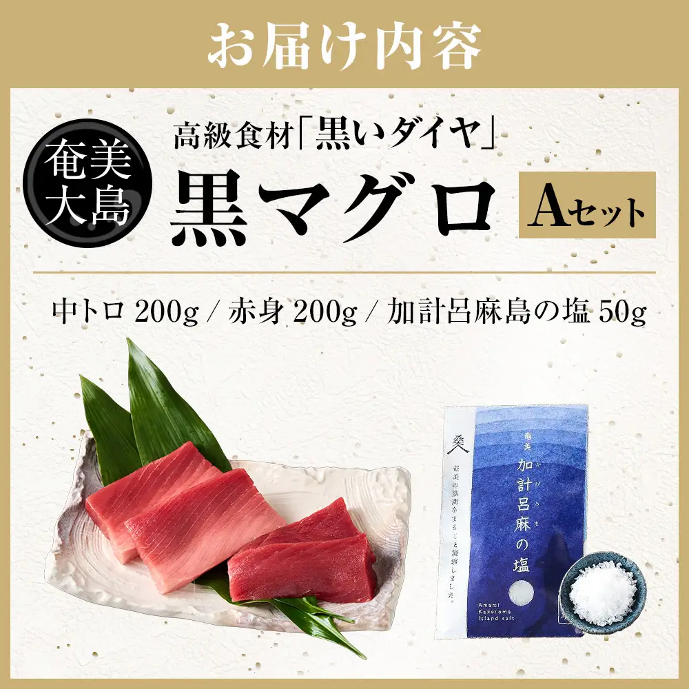 【ふるなびWEEK対象】鹿児島県奄美大島産高級食材『黒いダイヤ』黒マグロ　Aセット