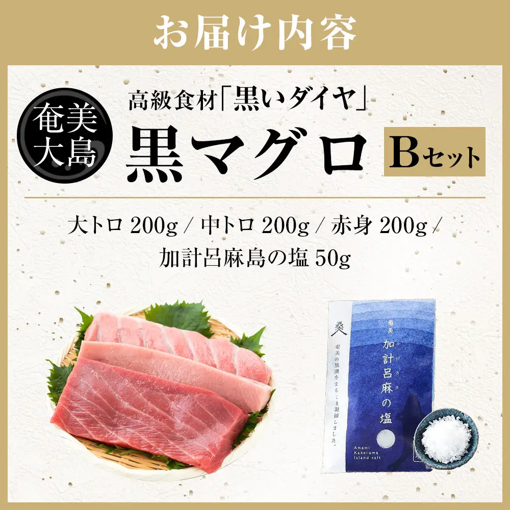 【ふるなびWEEK対象】鹿児島県奄美大島産高級食材『黒いダイヤ』黒マグロ　Bセット