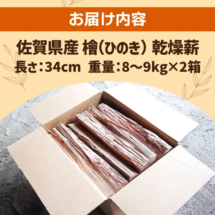 佐賀県産 檜（ヒノキ）乾燥 薪 約18kg（8-9kg×2箱） / 薪 [IBU011]