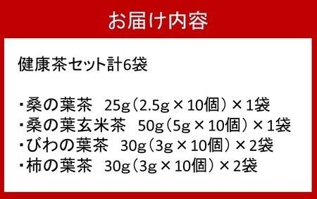 国東産 4種のノンカフェイン健康茶飲み比べセット(箱入り) 桑の葉茶・桑の葉玄米茶・びわの葉茶×2・柿の葉茶×2 計6袋・60包_1986R