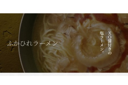 ふかひれラーメン 塩 2食 セット 