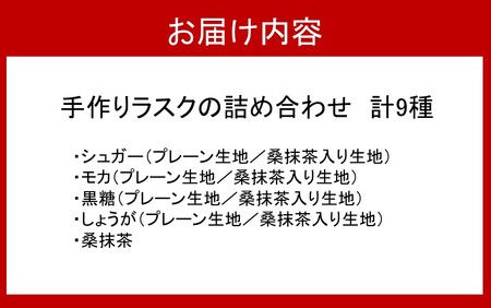 1000年ゆめ農場の手作りラスク9種詰め合わせ_1987R_1987R