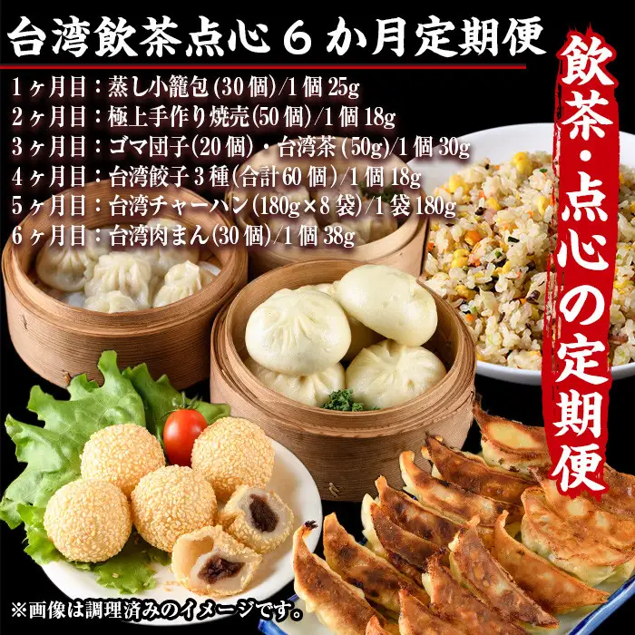【定期便・全6回(連続)】台湾飲茶点心６か月定期便(小籠包、焼売、ごま団子、餃子3種、チャーハン、肉まん) 惣菜 スイーツ 冷凍【F-23】【口福餃子専門店】