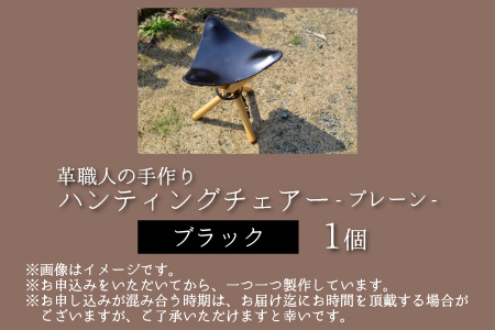 ハンティングチェアー -プレーン‐ (ブラック) 牛革 椅子[E-02700201] [BFAJ062]