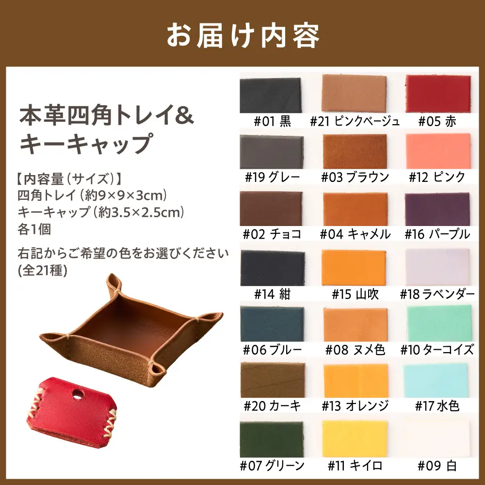 好きな色が選べる本革四角トレイ＆キーキャップ【CAFE&LEATHERDii】_HA0962