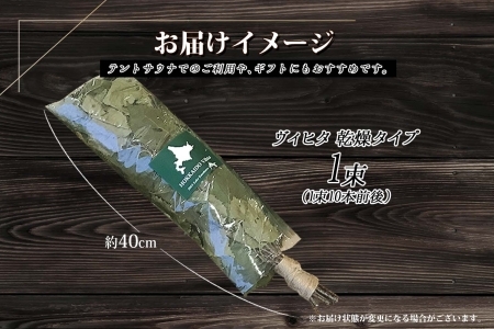 ヴィヒタ 乾燥タイプ 1束 北海道 白樺 ヴィヒタ 乾燥 ドライ アロマ ウィスク インテリア サウナグッズ サウナ テントサウナ 北海道 弟子屈町 10000円 1514