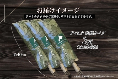 ヴィヒタ 乾燥タイプ 3束 北海道 白樺 ヴィヒタ 乾燥 ドライ アロマ ウィスク インテリア サウナグッズ サウナ テントサウナ 北海道 弟子屈町 30000円 1515
