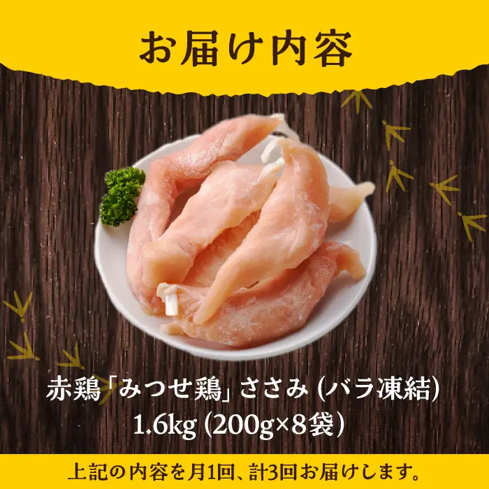 ＜全3回定期便＞みつせ鶏ささみ（バラ凍結）1.6kg（200g×8袋）/ヨコオフーズ 鶏肉 鶏肉 鶏肉 [FAE118]