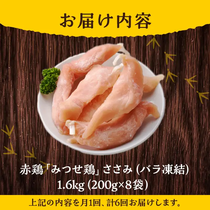 ＜6回定期便＞佐賀県産 みつせ鶏 ささみ1.6kg（200g×8袋）ササミ[FAE119]