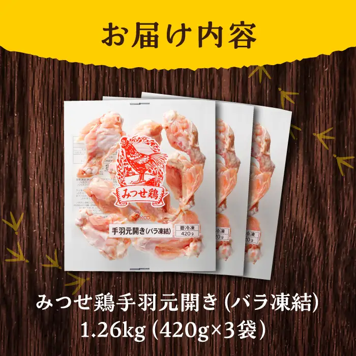 ＜煮物やBBQ、カレーに！＞みつせ鶏手羽元開き(バラ凍結)420g×3袋 吉野ヶ里町/ヨコオフーズ てば とりにく 鳥 鳥肉 鶏肉 鶏肉 国産 使いやすい 便利 小分け 冷凍 料理 [FAE121]