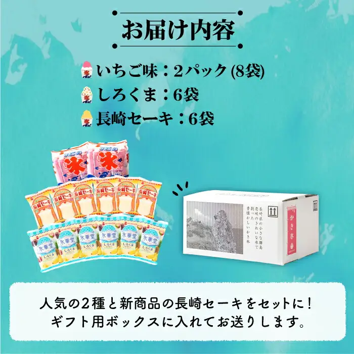 袋かき氷 長崎セーキ しろくま いちご 詰合せ 《壱岐市》[JEX003] 
