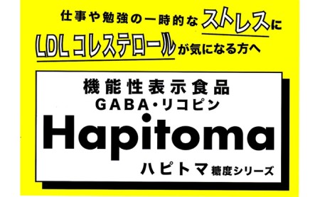 機能性表示食品 Hapitoma ハピトマ 3種盛り（1.2kg）【配送不可：離島】 野菜 ベジタブル ダブル成分 GABA リコピン ストレス 緩和 LDLコレステロール 低下 