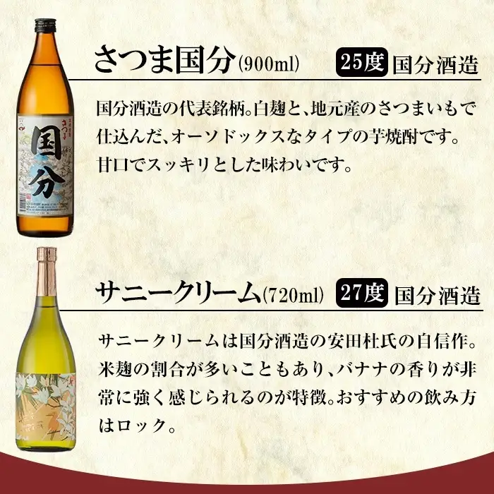A0-327 鹿児島本格芋焼酎「さつま国分(900ml)・サニークリーム(720ml)」飲み比べセット【赤塚屋百貨店】