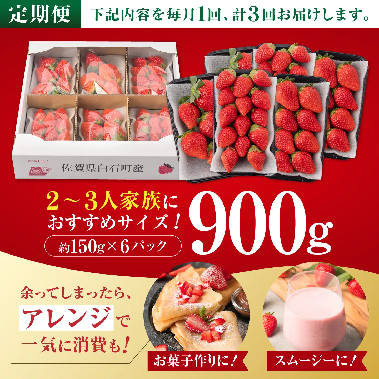 【先行予約】【2027年1月以降発送】【3回定期便】いちご「さがほのか」約150g×6P/回（計2.7kg） /  いちご [IAA031]