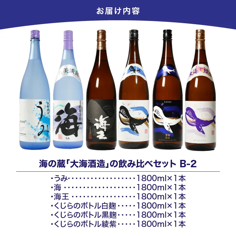 【 超特急便 】1797 海の蔵「 大海酒造 」の 飲み比べ セット！B-2（ 合計6本 ） KN043-003-02 酒 スピード配送 最短 すぐ届く お急ぎ