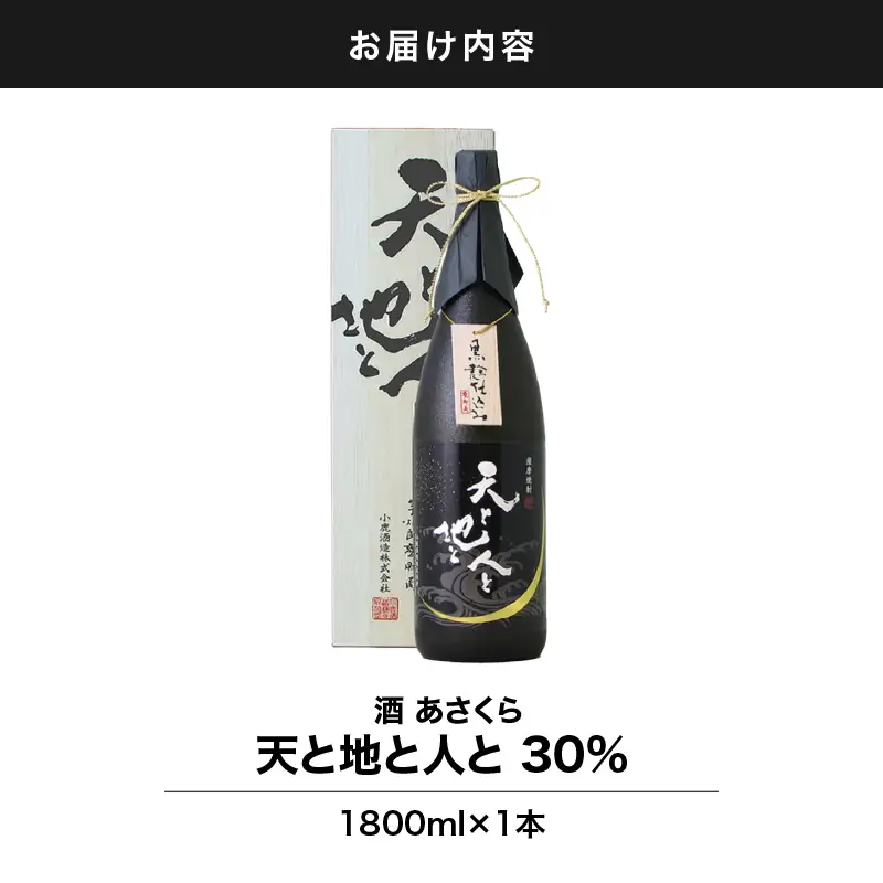 【 超特急便 】1211 天と地と人と30% 1,800ml KN031-020 酒 焼酎 スピード配送 最短 すぐ届く お急ぎ