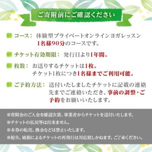 プライベートオンラインヨガレッスン(1名様・90分コース)ヨガ マンツーマンレッスン 体験チケット 健康【FlatHOMEヨガと呼吸】akn066-02