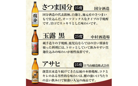 A3-007 鹿児島本格芋焼酎「さつま国分・玉露黒・アサヒ」各900ml飲み比べセット【赤塚屋百貨店】霧島市 いも焼酎 酒 老舗酒屋 厳選 地酒 詰め合わせ 飲み比べ 国分酒造 中村酒造場 日当山醸造 3本セット