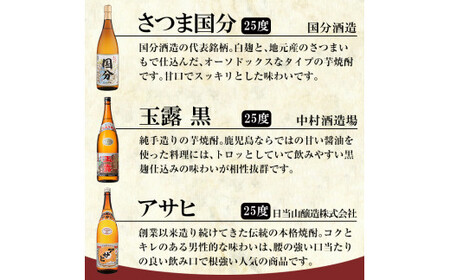 B4-006 鹿児島本格芋焼酎「さつま国分・アサヒ・玉露黒」各1800ml(一升瓶)飲み比べセット【赤塚屋百貨店】霧島市 地酒 いも焼酎 焼酎 芋 霧島 1.8l 飲み比べ 一升瓶