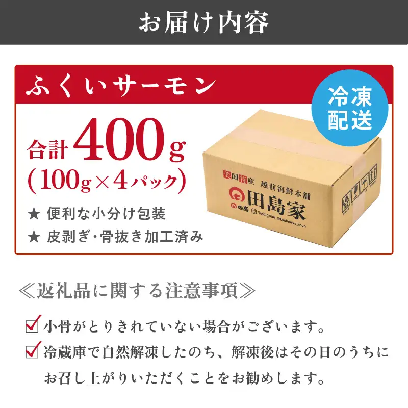 ふくいサーモン 400g (刺身用) 真空冷凍 100g×4パック【サーモン 鮭 刺身 サケ 小分け 生食 国産】[A-6232]