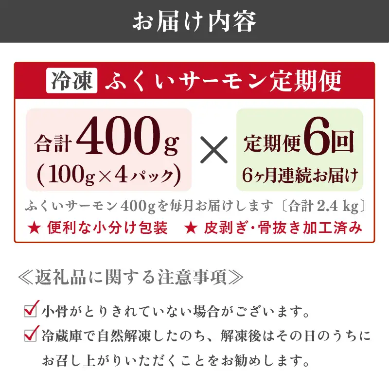 【6ヶ月連続お届け】ふくいサーモン 400g (刺身用) 真空冷凍 100g×4パック×6回【サーモン 鮭 刺身 サケ 小分け 生食 国産】 [H-6202]