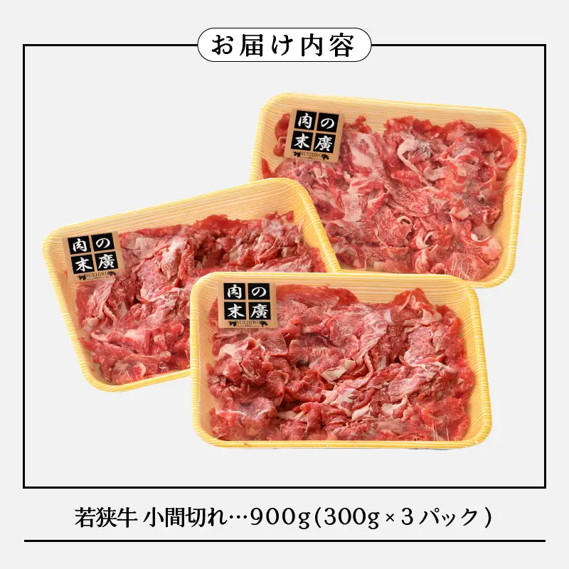 【ブランド牛】若狭牛 こま切れ 900g（300g × 3）国産肉 小分け [e02-a006]