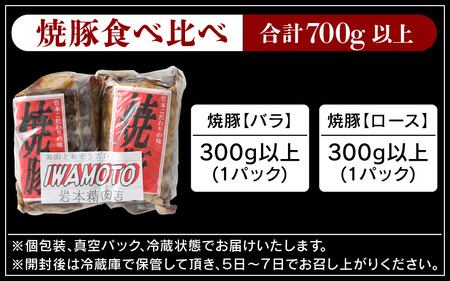 焼豚「国産ロース ＆ バラ 計700g以上」精肉店の手づくり チャーシュー スタミナ満点食べ比べセット！【人気 グルメ】 [e03-a038]