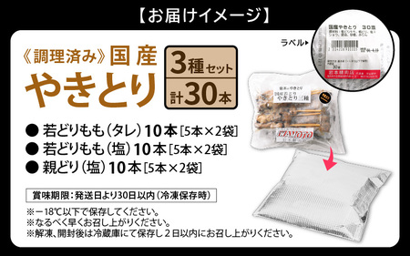 調理済！【国産焼き鳥】3種 計30本 焼き鳥 [e03-a021]