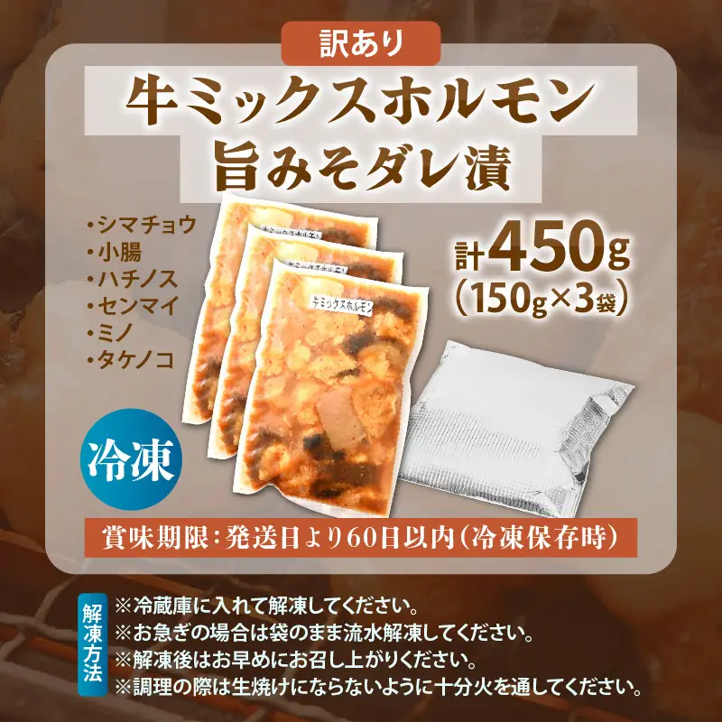 【国産牛ホルモン】訳ありミックスホルモン150ｇ×3袋 [e03-a058]