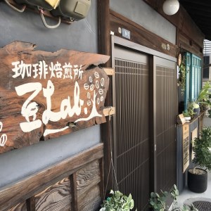 豆Lab.監修！珈琲スターターセット030-001