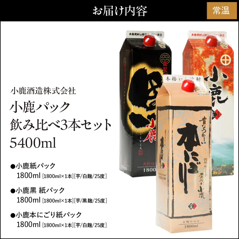 1809 小鹿パック飲み比べ3本セット5400ml（1800ml×3本） KN013-013-01 酒 焼酎