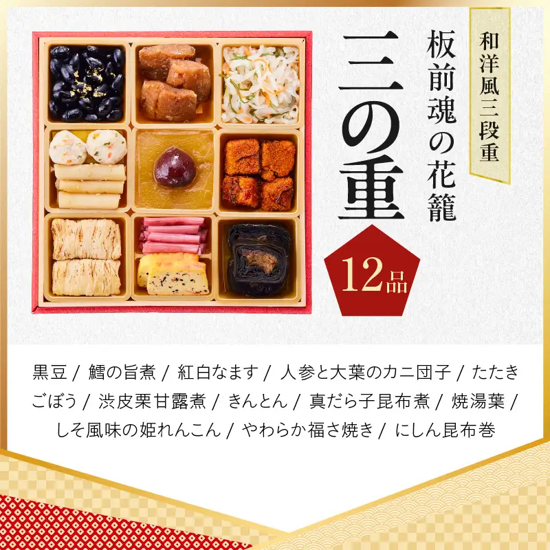 おせち「板前魂の花籠」和洋風 三段重 6.5寸 36品 3人前 先行予約 年内発送
