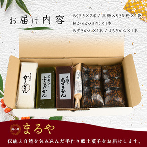 鹿児島の郷土菓子専門店 人気の詰め合せBセット まるや食品 IB033-006 和菓子 和菓子