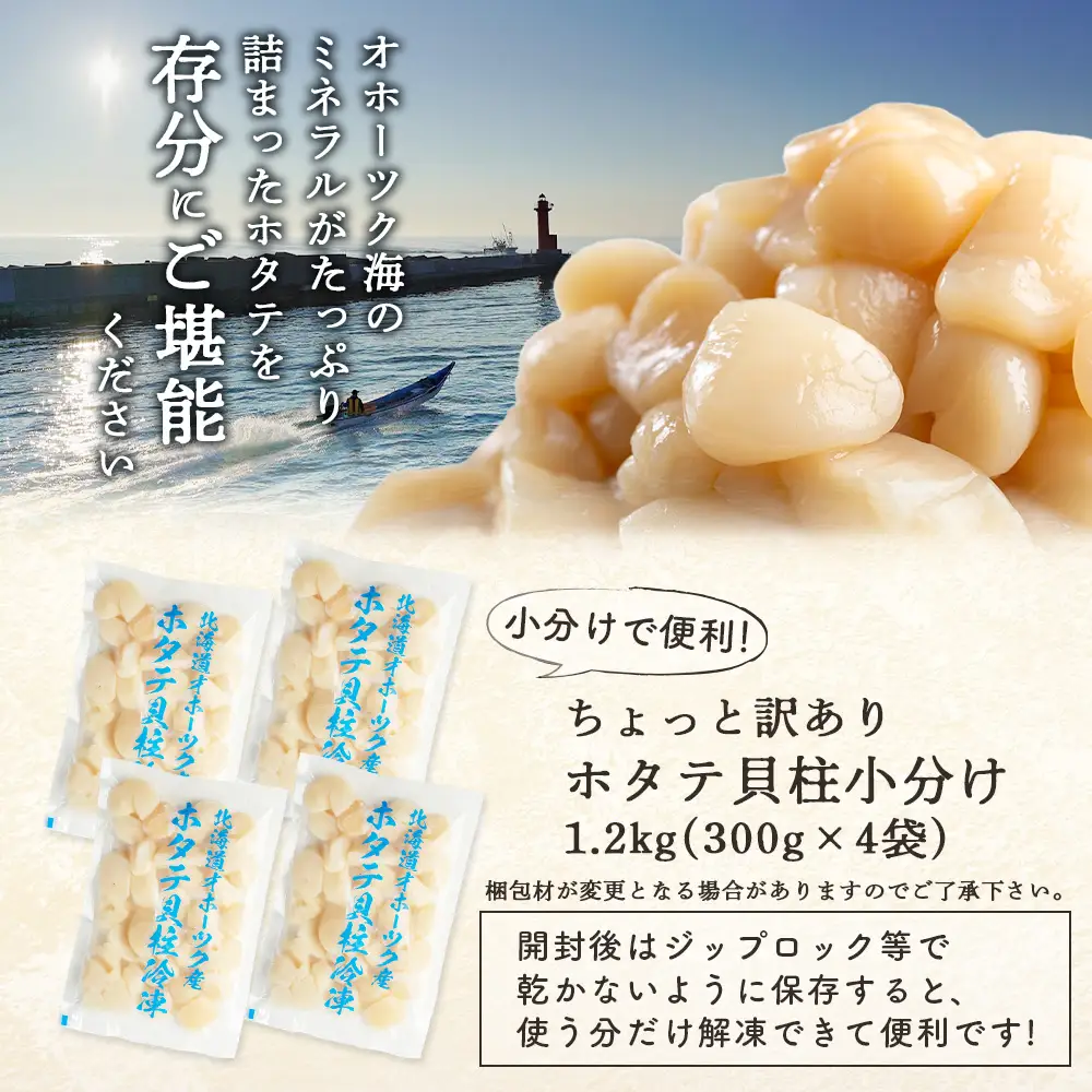 ちょっと訳ありホタテ貝柱小分け1.2kg【0320103】
