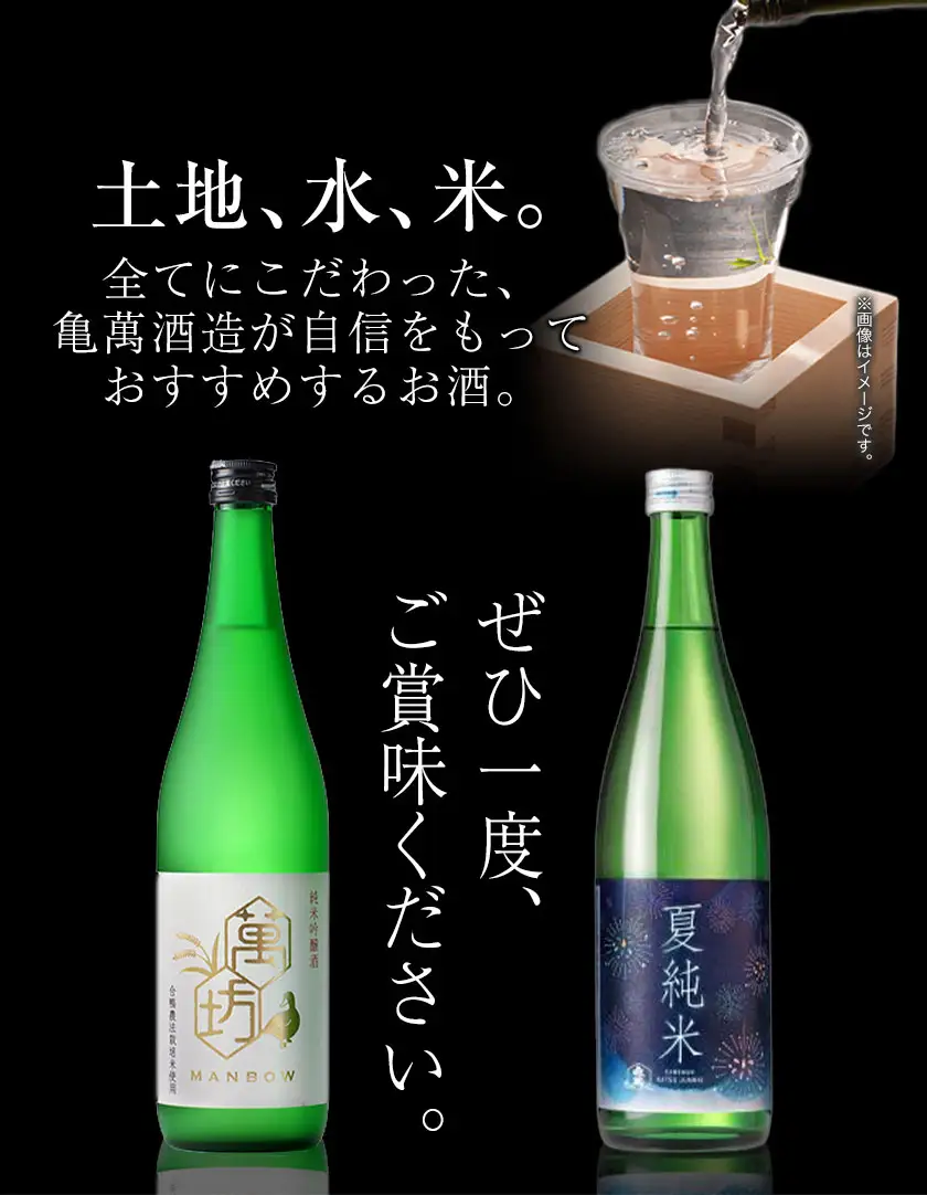 亀萬夏の純米セット 純米吟醸酒萬坊 亀萬夏純米 720ml×2本 亀萬酒造合資会社《7月上旬-8月中旬頃出荷》 熊本県 葦北郡 津奈木町 送料無料 酒 亀萬酒造合資会社