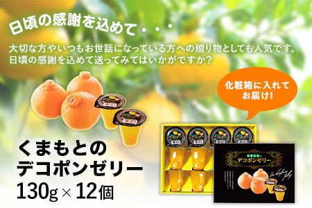 ゼリー くまもとのデコポンゼリー 12個入あしきた農業協同組合 JAあしきた   デコポン ゼリー 柑橘ゼリー デコポン