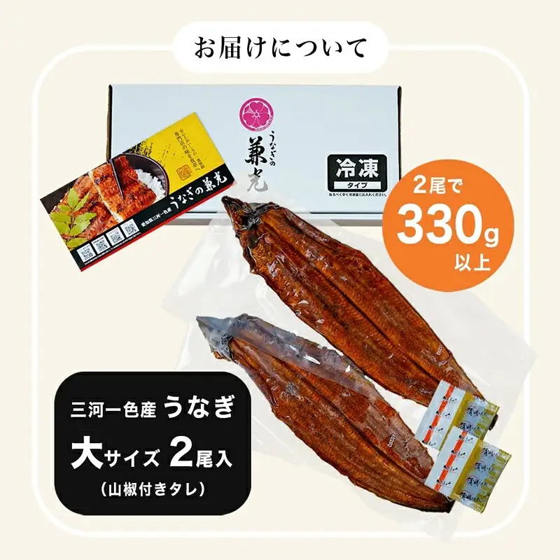 三河一色産 うなぎ 蒲焼《大サイズ》2尾（計330g以上） 国産 鰻 愛知・U023-145