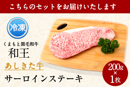 くまもと黒毛和牛 あしきた牛サーロインステーキ 熊本県産 200g×1枚《30日以内に出荷予定(土日祝除く)》熊本県 葦北郡 津奈木町 あしきた農業協同組合 JAあしきた あしきた牛 くまもと黒毛和牛 和王 黒毛和牛 肉