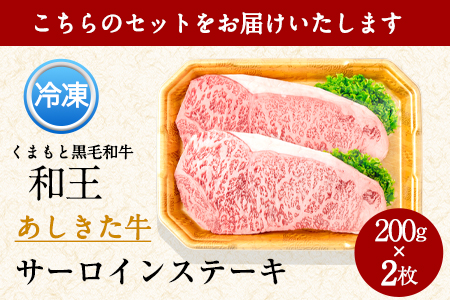 くまもと黒毛和牛 あしきた牛サーロインステーキ2枚 熊本県産 200g×2枚《30日以内に出荷予定(土日祝除く)》熊本県 葦北郡 津奈木町 あしきた農業協同組合 JAあしきた あしきた牛 和王 黒毛和牛 肉
