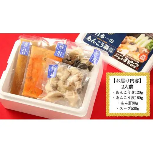 あんこう鍋セット 2人前 （茨城県共通返礼品：北茨城市）
