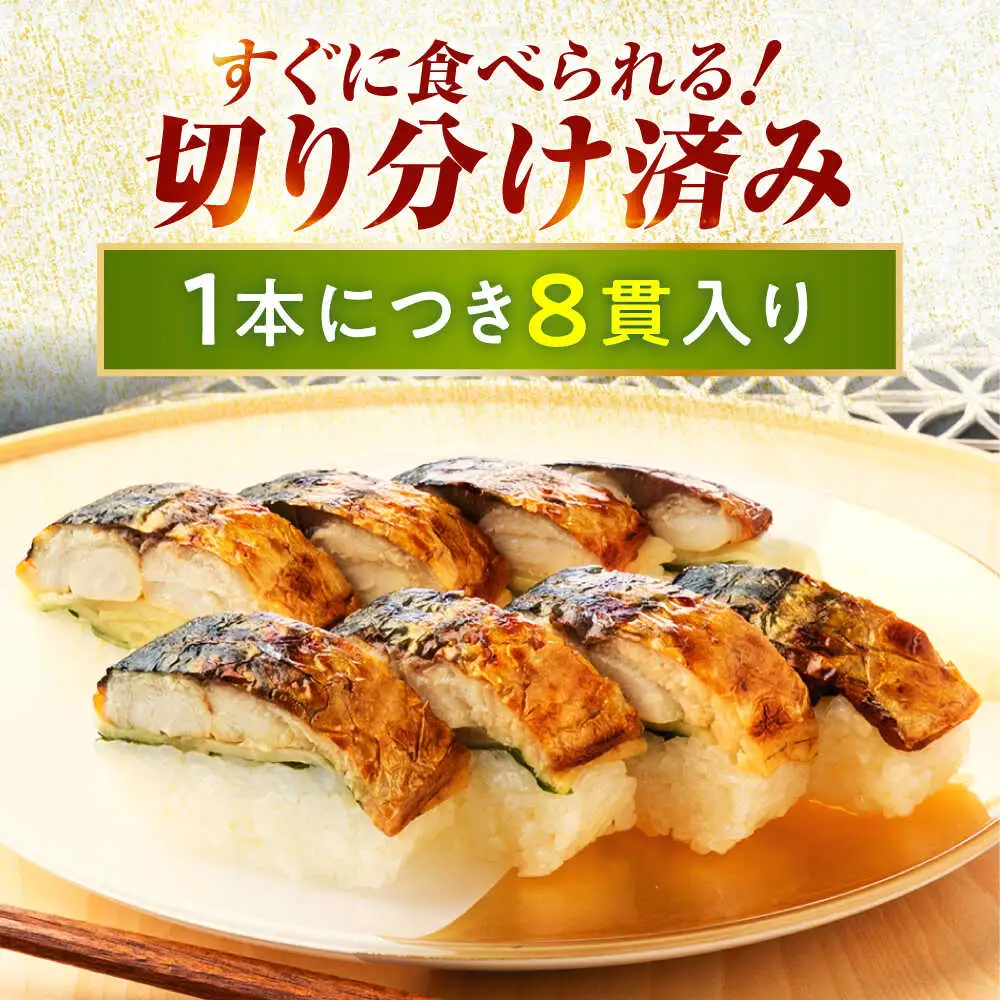 【着日指定可】焼き鯖すしセット　8貫入り×2本 / サバ さば寿司 鮨 福井 小浜 鯖 【配送不可地域：北海道、沖縄、離島】 小浜市 / 若廣  [BFAM009]