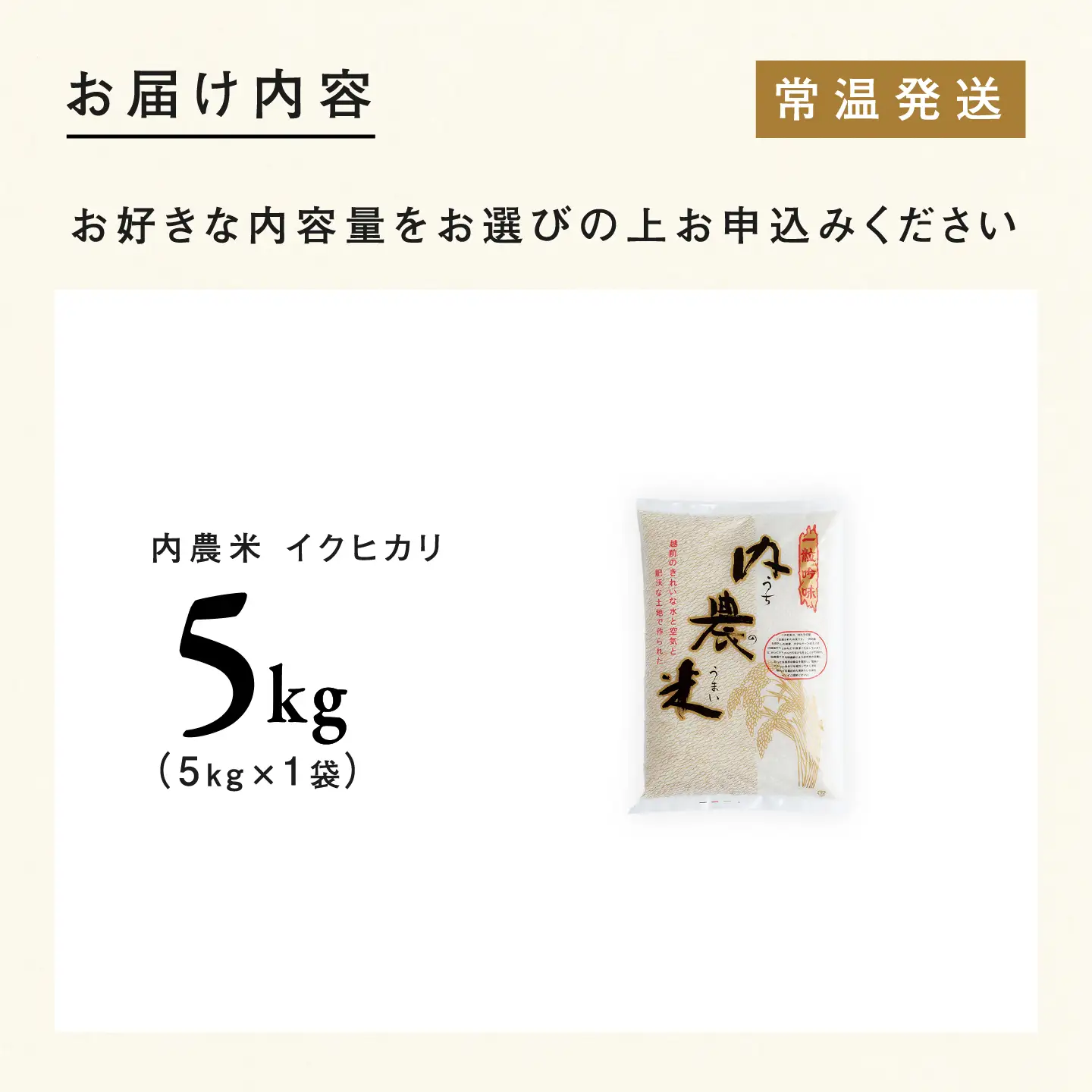 【令和8年産新米！】【先行予約】【2026年9月下旬以降順次発送予定】福井県産 内農米 イクヒカリ 5kg 白米 精米 