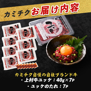 ユッケ 上村牛 ユッケ 280g IB112-017