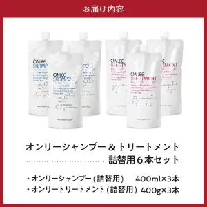 【美容サロン専売品】オンリーシャンプー&トリートメント(詰替用　6本セット)
