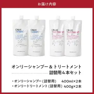 【美容サロン専売品】オンリーシャンプー&トリートメント(詰替用4本セット)