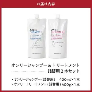 【美容サロン専売品】毛染め長持ちオンリーシャンプー&トリートメント(詰替用)