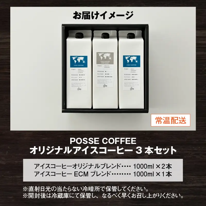 POSSE COFFEE オリジナルアイスコーヒー 1000ml × 3本セット コーヒー 珈琲 [A-6814]
